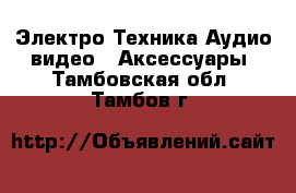 Электро-Техника Аудио-видео - Аксессуары. Тамбовская обл.,Тамбов г.